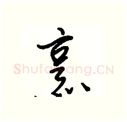 烹硬笔行书写法,摘自骆恒光硬笔书法字帖