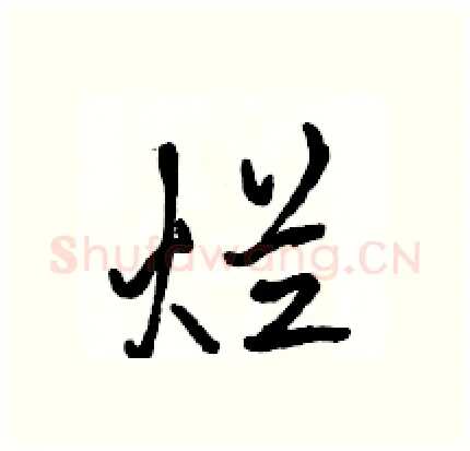 烂硬笔行书写法,摘自骆恒光硬笔书法字帖