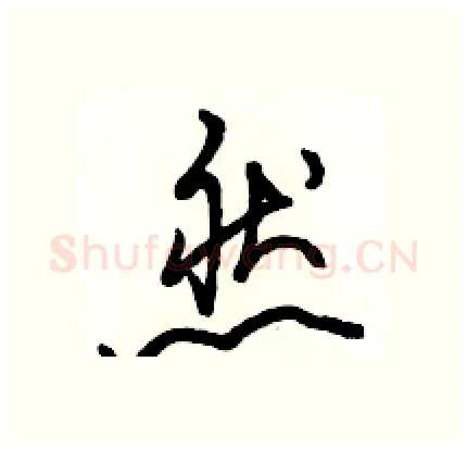 然硬笔行书写法,摘自骆恒光硬笔书法字帖