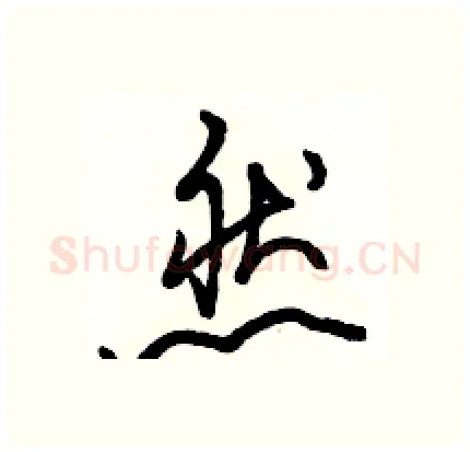 然硬笔行书写法,摘自骆恒光硬笔书法字帖