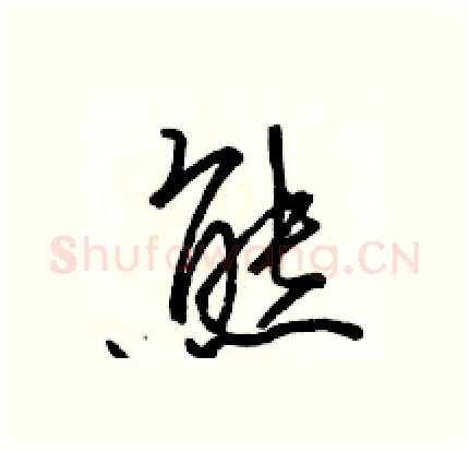 熊硬笔行书写法,摘自骆恒光硬笔书法字帖