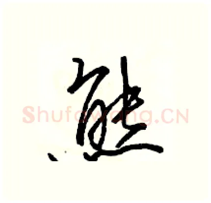 熊硬笔行书写法,摘自骆恒光硬笔书法字帖