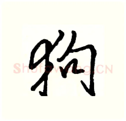 狗硬笔行书写法,摘自骆恒光硬笔书法字帖