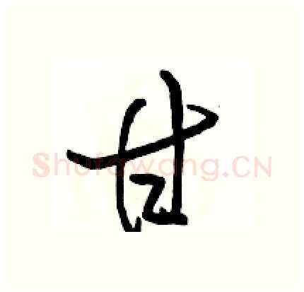 甘硬笔行书写法,摘自骆恒光硬笔书法字帖
