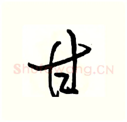 甘硬笔行书写法,摘自骆恒光硬笔书法字帖