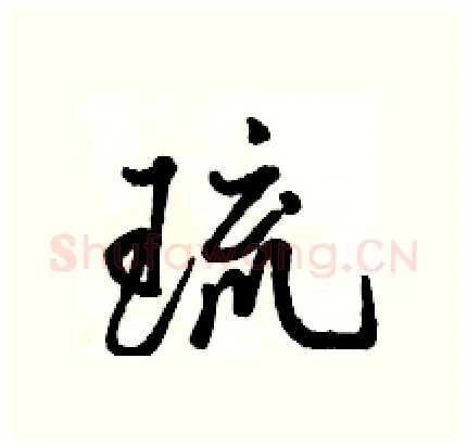 琉硬笔行书写法,摘自骆恒光硬笔书法字帖