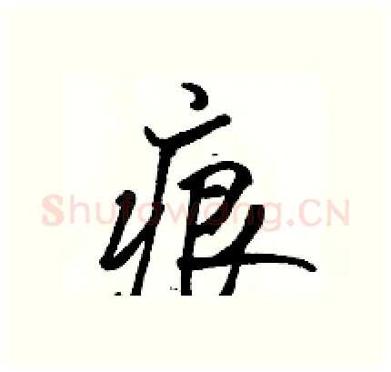 痕硬笔行书写法,摘自骆恒光硬笔书法字帖