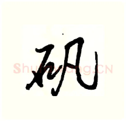 矾硬笔行书写法,摘自骆恒光硬笔书法字帖