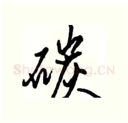 碳硬笔行书写法,摘自骆恒光硬笔书法字帖