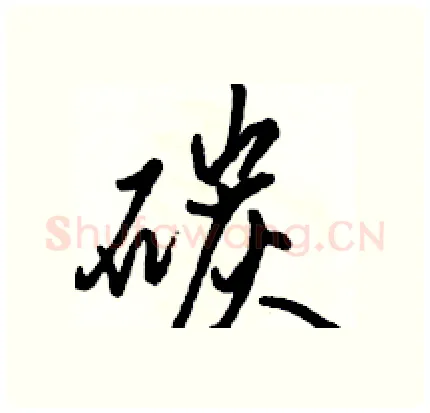 碳硬笔行书写法,摘自骆恒光硬笔书法字帖