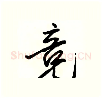 竞硬笔行书写法,摘自骆恒光硬笔书法字帖