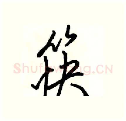 筷硬笔行书写法,摘自骆恒光硬笔书法字帖