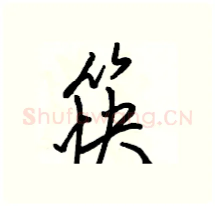 筷硬笔行书写法,摘自骆恒光硬笔书法字帖