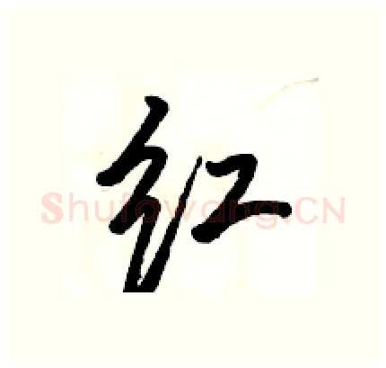 红硬笔行书写法,摘自骆恒光硬笔书法字帖