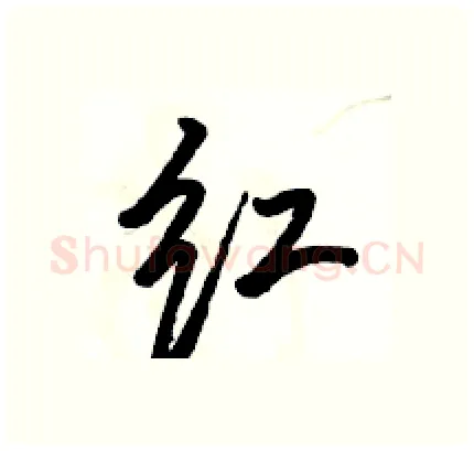 红硬笔行书写法,摘自骆恒光硬笔书法字帖