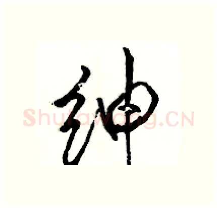 绅硬笔行书写法,摘自骆恒光硬笔书法字帖