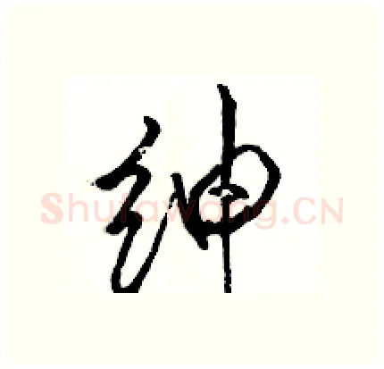 绅硬笔行书写法,摘自骆恒光硬笔书法字帖