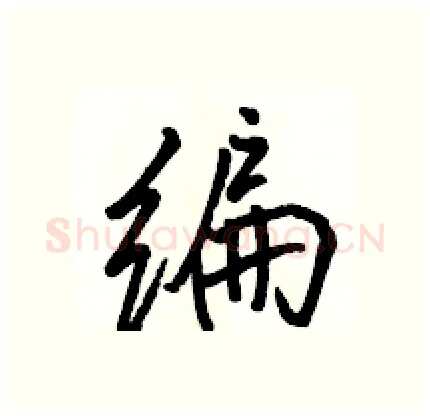 编硬笔行书写法,摘自骆恒光硬笔书法字帖