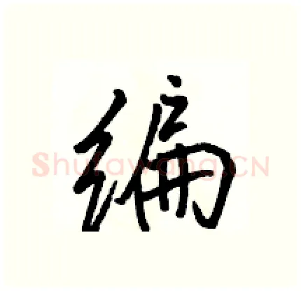 编硬笔行书写法,摘自骆恒光硬笔书法字帖