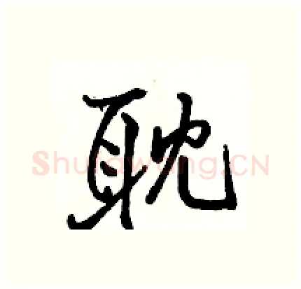 耽硬笔行书写法,摘自骆恒光硬笔书法字帖
