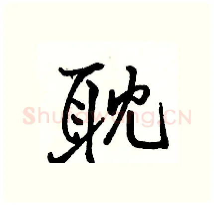 耽硬笔行书写法,摘自骆恒光硬笔书法字帖