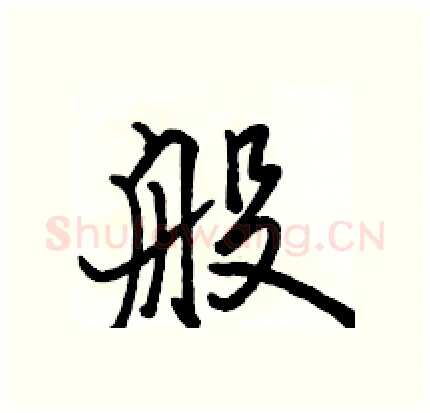 般硬笔行书写法,摘自骆恒光硬笔书法字帖