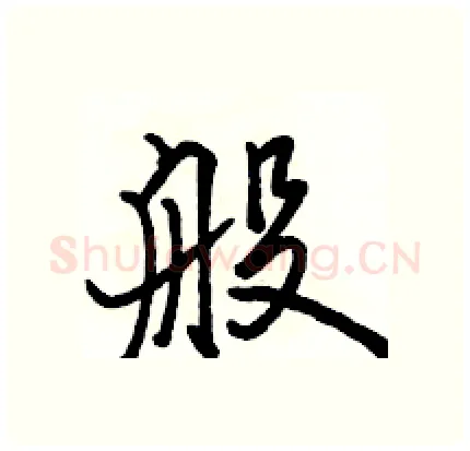 般硬笔行书写法,摘自骆恒光硬笔书法字帖