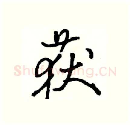 获硬笔行书写法,摘自骆恒光硬笔书法字帖