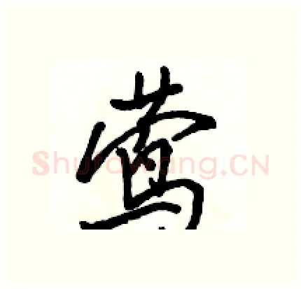 莺硬笔行书写法,摘自骆恒光硬笔书法字帖