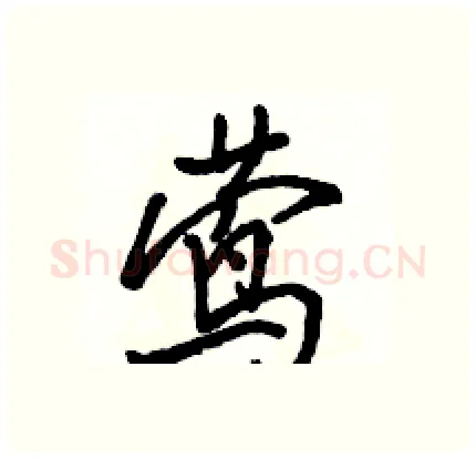 莺硬笔行书写法,摘自骆恒光硬笔书法字帖