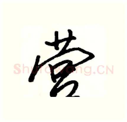 营硬笔行书写法,摘自骆恒光硬笔书法字帖