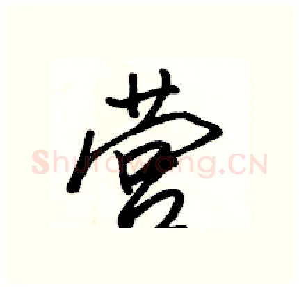 营硬笔行书写法,摘自骆恒光硬笔书法字帖