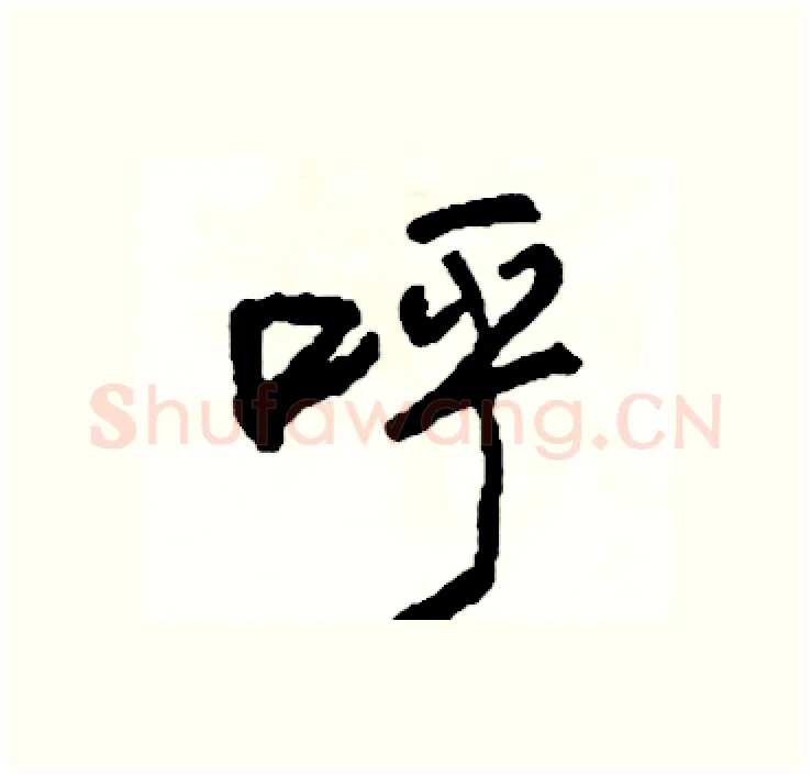 呼硬笔行书写法,摘自司惠国硬笔书法字帖