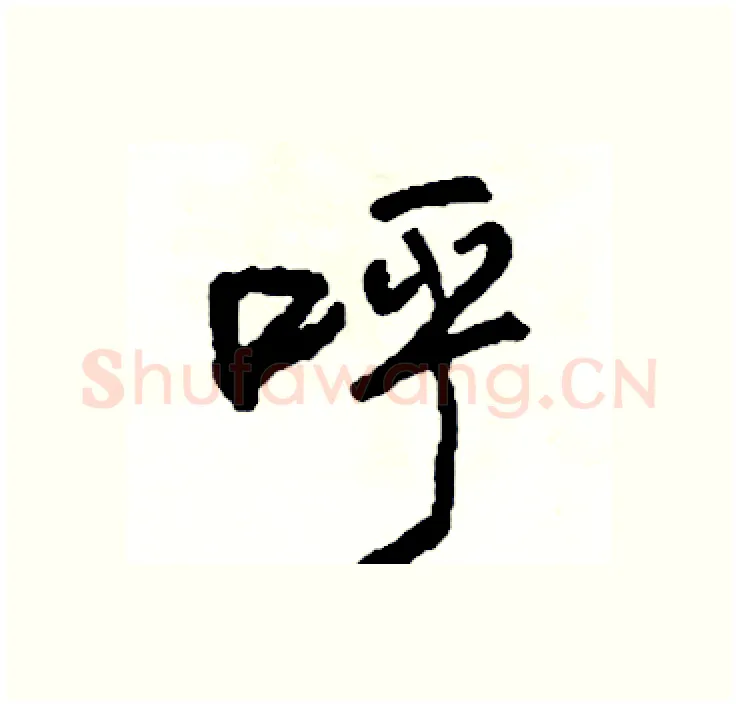 呼硬笔行书写法,摘自司惠国硬笔书法字帖