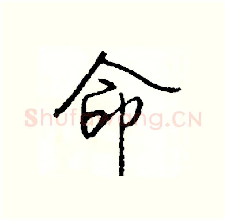 命硬笔行书写法,摘自司惠国硬笔书法字帖