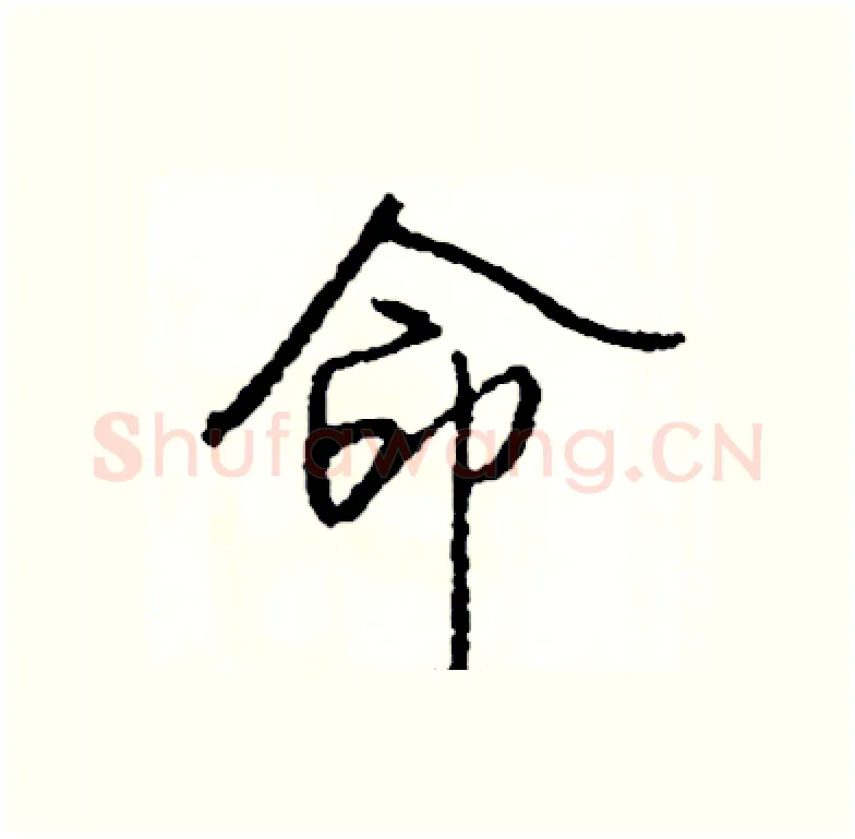 命硬笔行书写法,摘自司惠国硬笔书法字帖