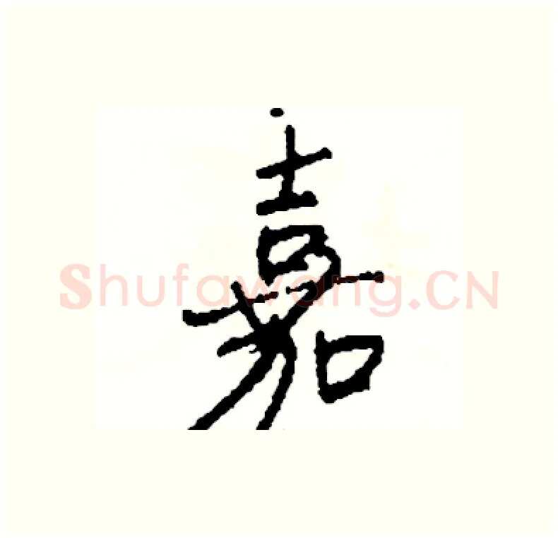 嘉硬笔行书写法,摘自司惠国硬笔书法字帖