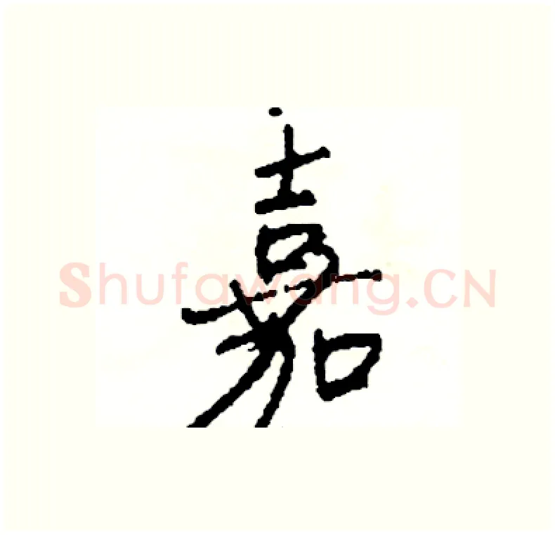 嘉硬笔行书写法,摘自司惠国硬笔书法字帖
