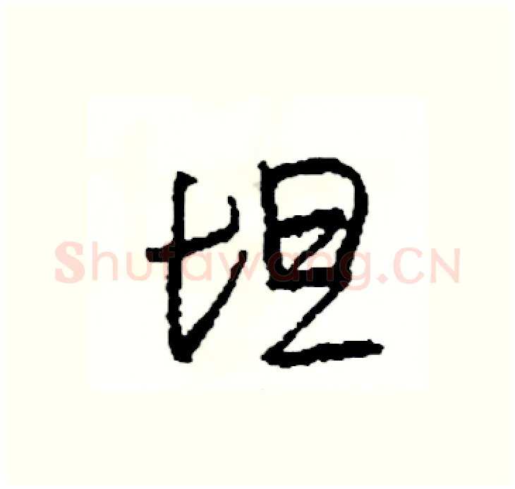 坦硬笔行书写法,摘自司惠国硬笔书法字帖