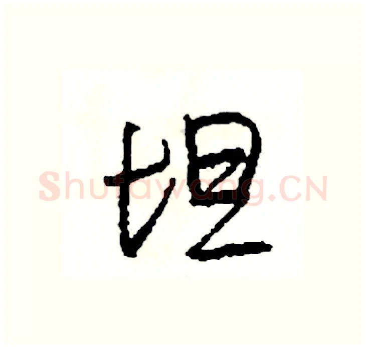 坦硬笔行书写法,摘自司惠国硬笔书法字帖