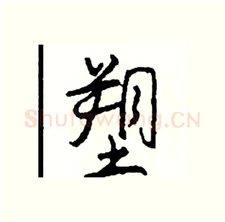 塑硬笔行书写法,摘自司惠国硬笔书法字帖