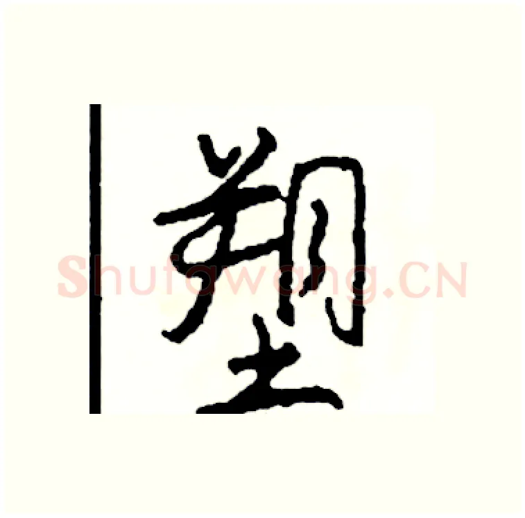 塑硬笔行书写法,摘自司惠国硬笔书法字帖