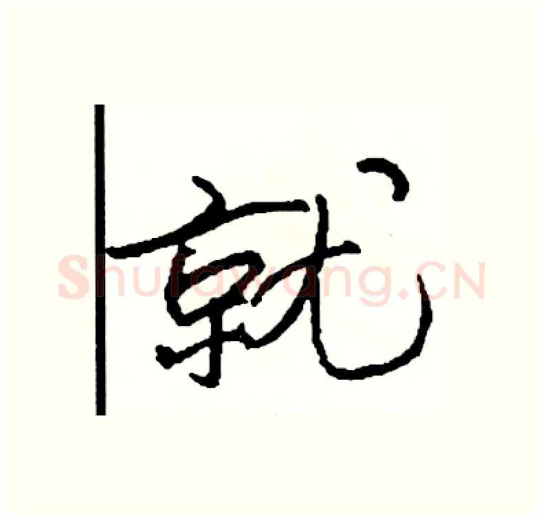 就硬笔行书写法,摘自司惠国硬笔书法字帖