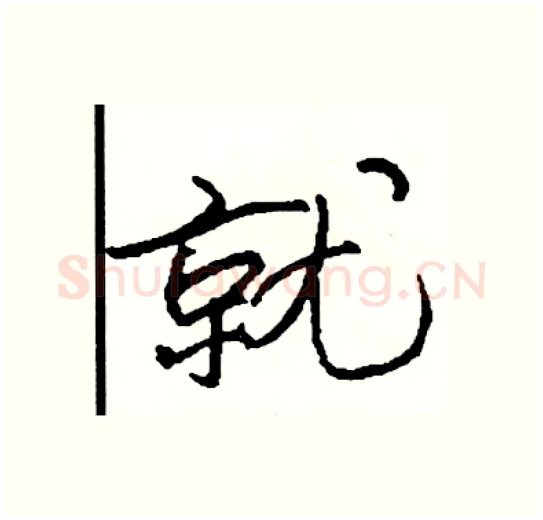 就硬笔行书写法,摘自司惠国硬笔书法字帖