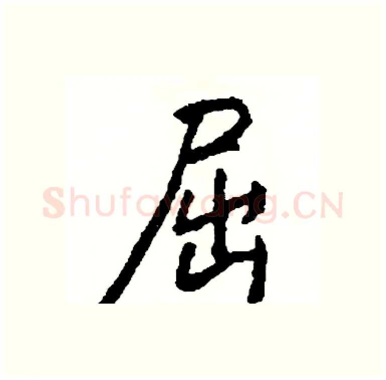 屈硬笔行书写法,摘自司惠国硬笔书法字帖