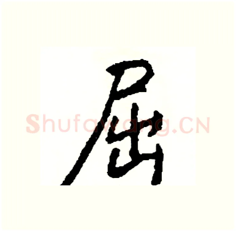 屈硬笔行书写法,摘自司惠国硬笔书法字帖