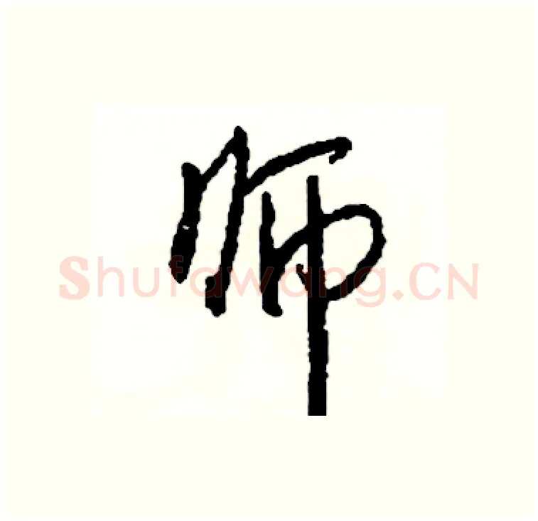 师硬笔行书写法,摘自司惠国硬笔书法字帖