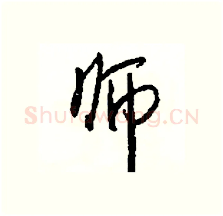 师硬笔行书写法,摘自司惠国硬笔书法字帖