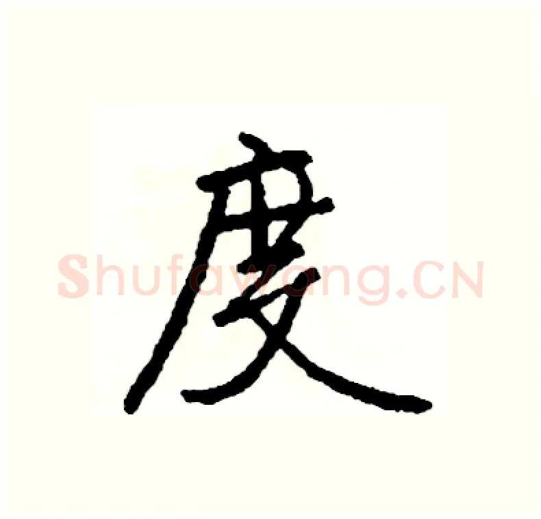 度硬笔行书写法,摘自司惠国硬笔书法字帖