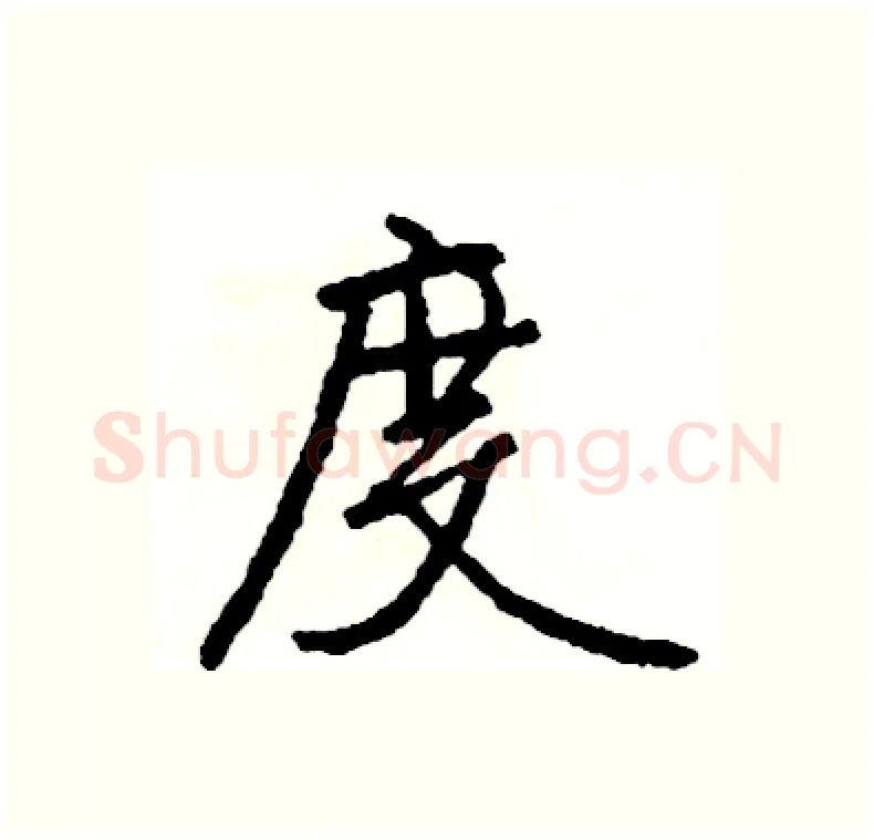 度硬笔行书写法,摘自司惠国硬笔书法字帖